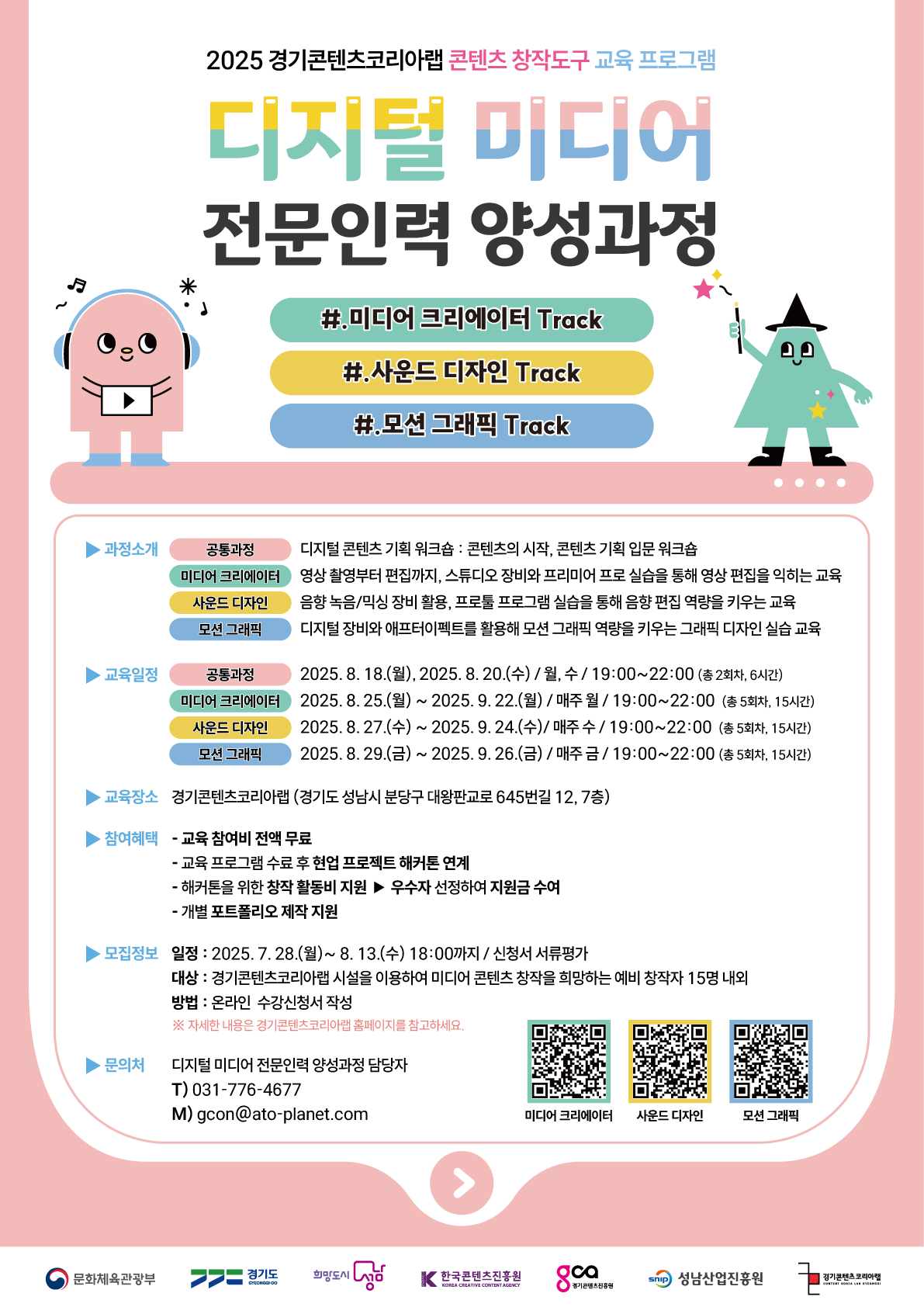 2025 경기콘텐츠코리아랩 디지털 미디어 전문인력 양성과정
